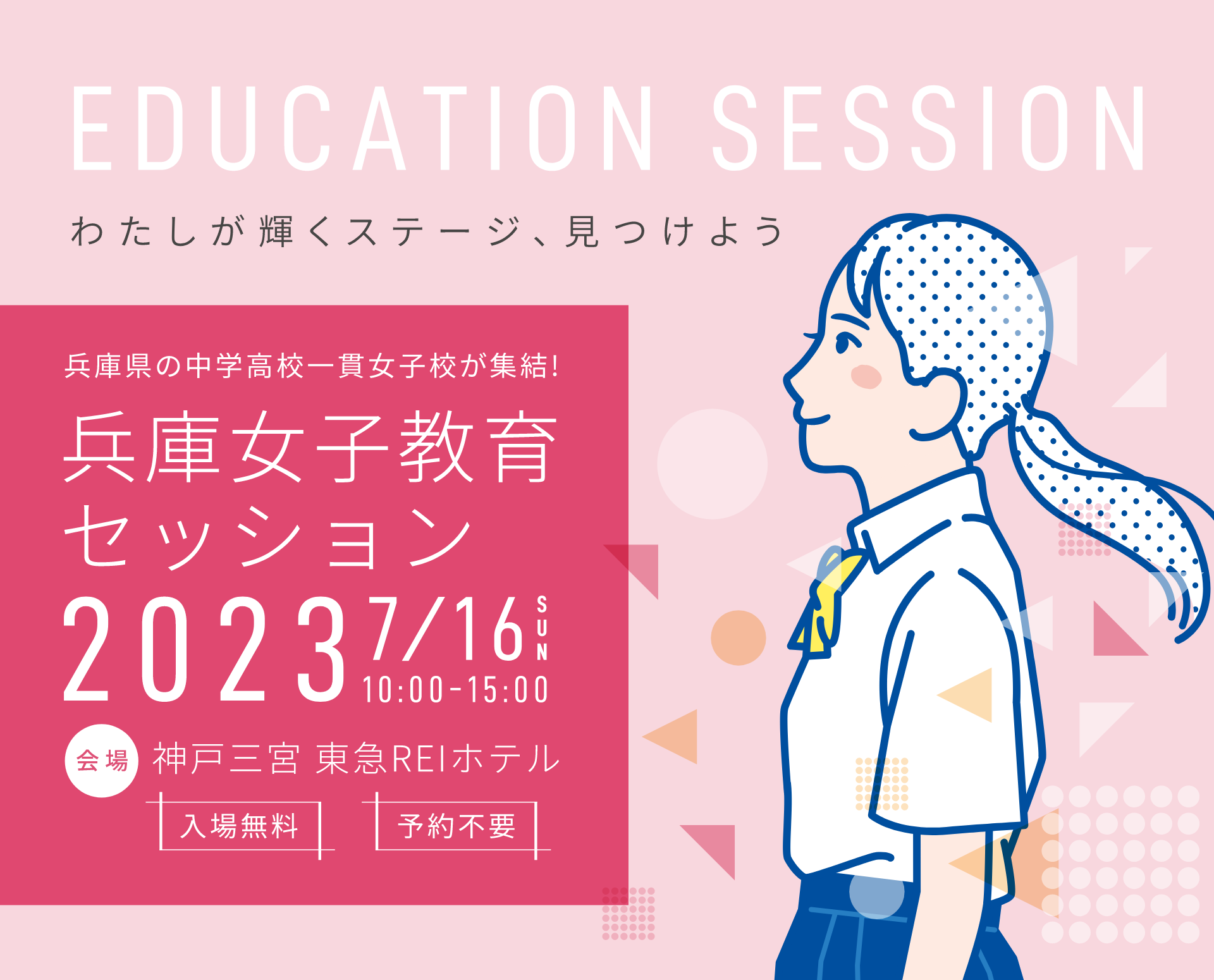 兵庫女子教育セッション